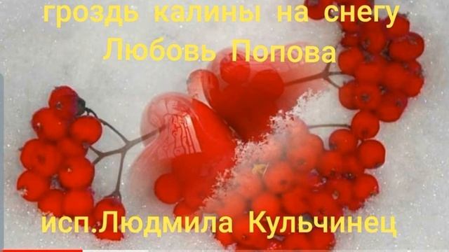 Гроздь калины на снегу смотреть онлайн
