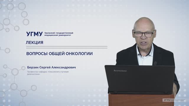Лекция "Вопросы общей онкологии" смотреть онлайн