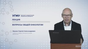 Лекция "Вопросы общей онкологии"