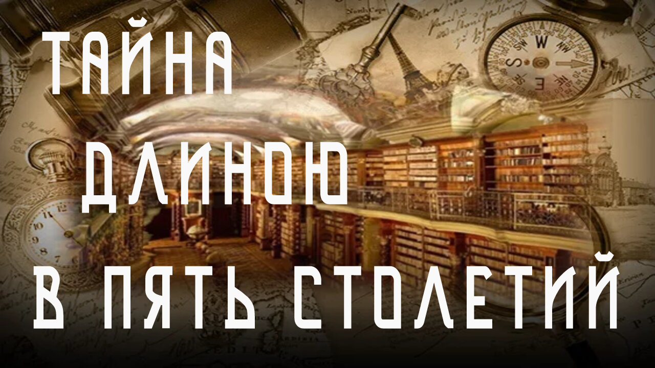 Пропавшее сокровище. Тайна библиотеки Ивана Грозного смотреть онлайн