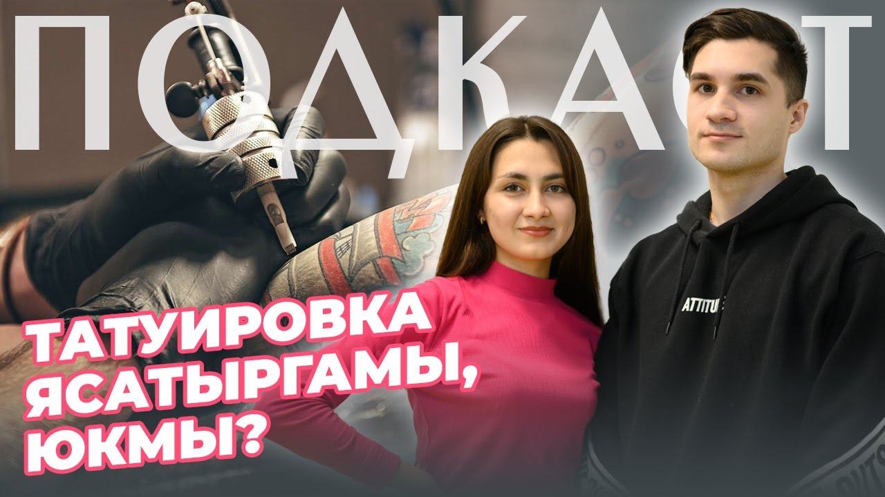 ПОДКАСТ / Димәк / Тату-мастер / Рамил Шәрәфиев смотреть онлайн