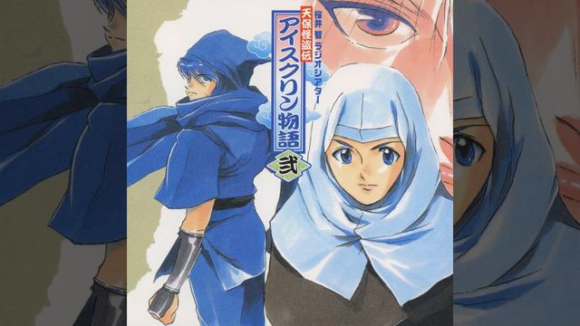 その十四幕目「夢のアイスクリン」 смотреть онлайн