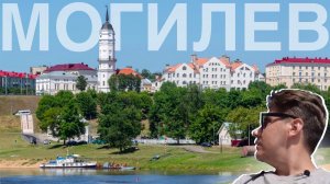 Могилёв (Магілёў) — прогулка по главным достопримечательностям города на востоке Беларуси.