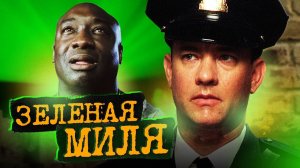 Зелёная Миля - Русский трейлер (HD)