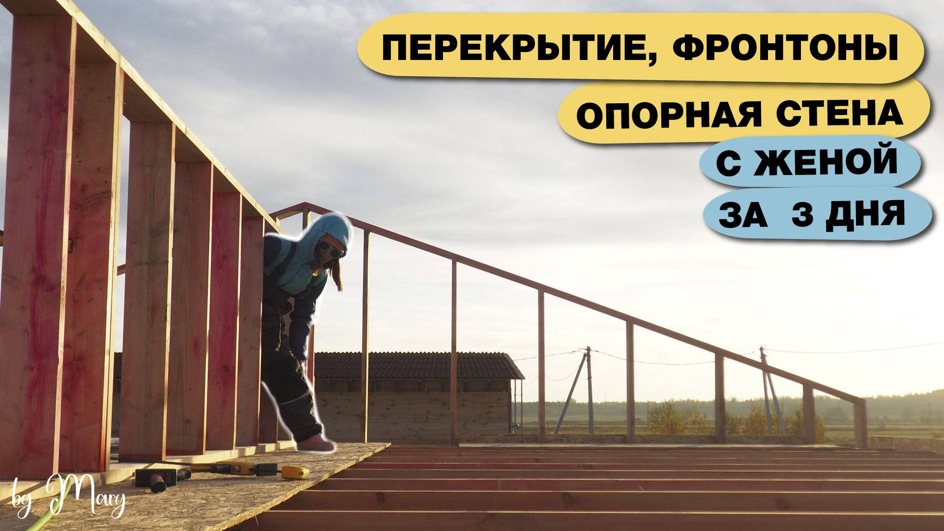 ПРОЛЕТ 4 метра! Деревянное чердачное перекрытие своими руками + фронтон и опорная стена. смотреть онлайн