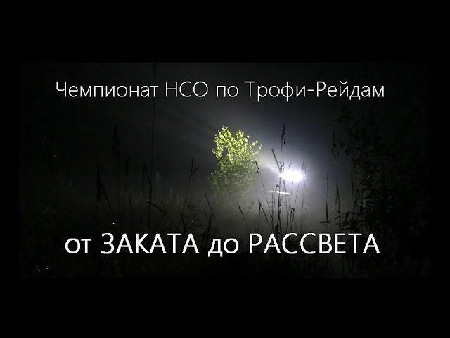 от ЗАКАТА до РАССВЕТА