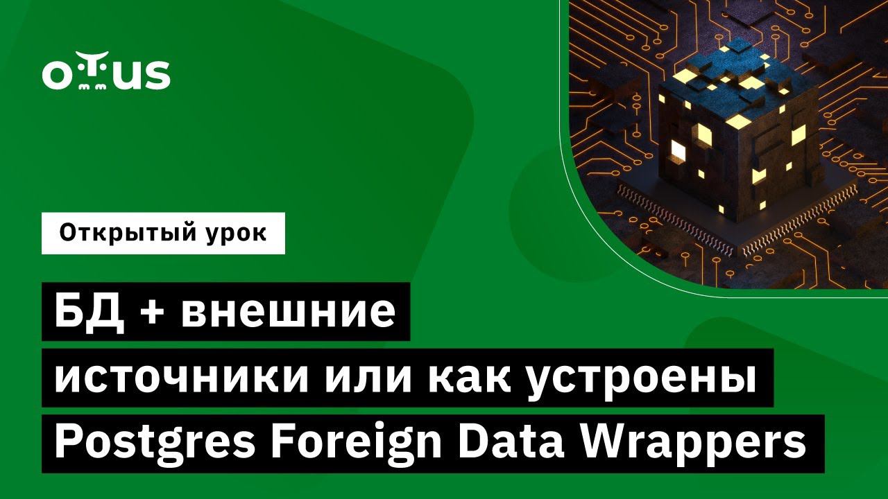 БД + внешние источники или как устроены Postgres Foreign Data Wrappers // Курс «PostgreSQL Advanced» смотреть онлайн