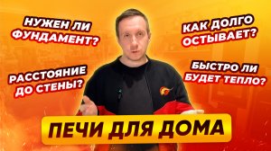 Что нужно знать о печах для дома перед покупкой [Ответы на частые вопросы] | nkamin.ru