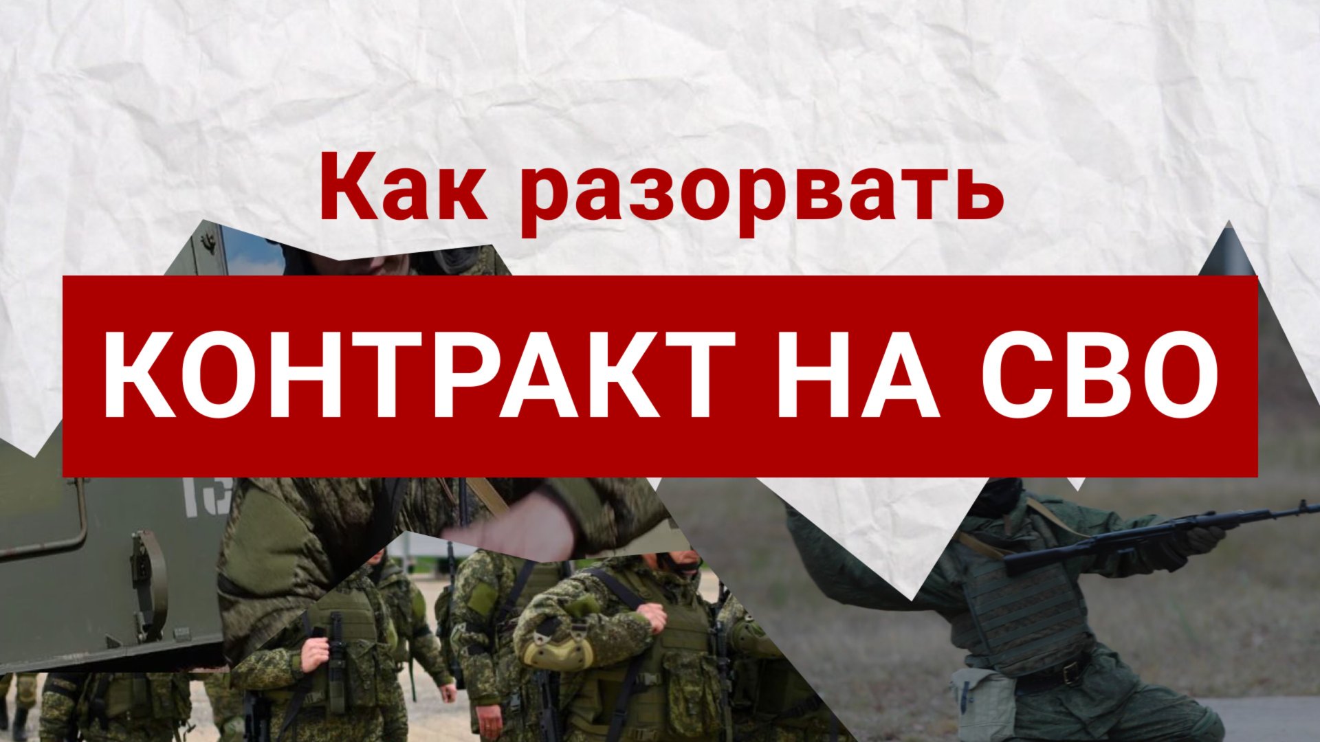 Передумал идти на СВО: Можно ли разорвать военный контракт во время СВО? смотреть онлайн