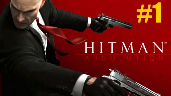 Hitman Absolution Прохождение #1
