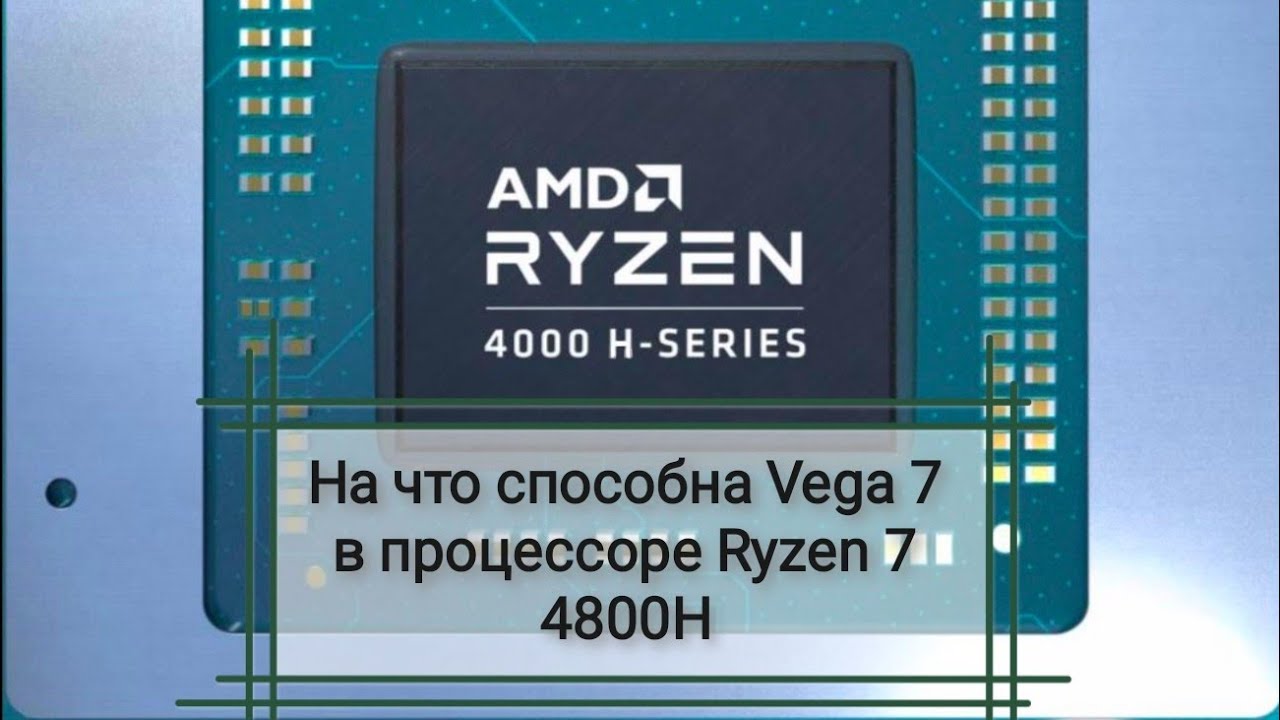 На что способна Vega 7 в процессоре Ryzen 7 4800H смотреть онлайн