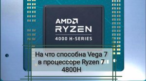 На что способна Vega 7 в процессоре Ryzen 7 4800H
