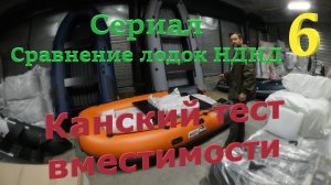 Сравнение лодок НДНД. Сериал, фильм шестой "Канский тест"