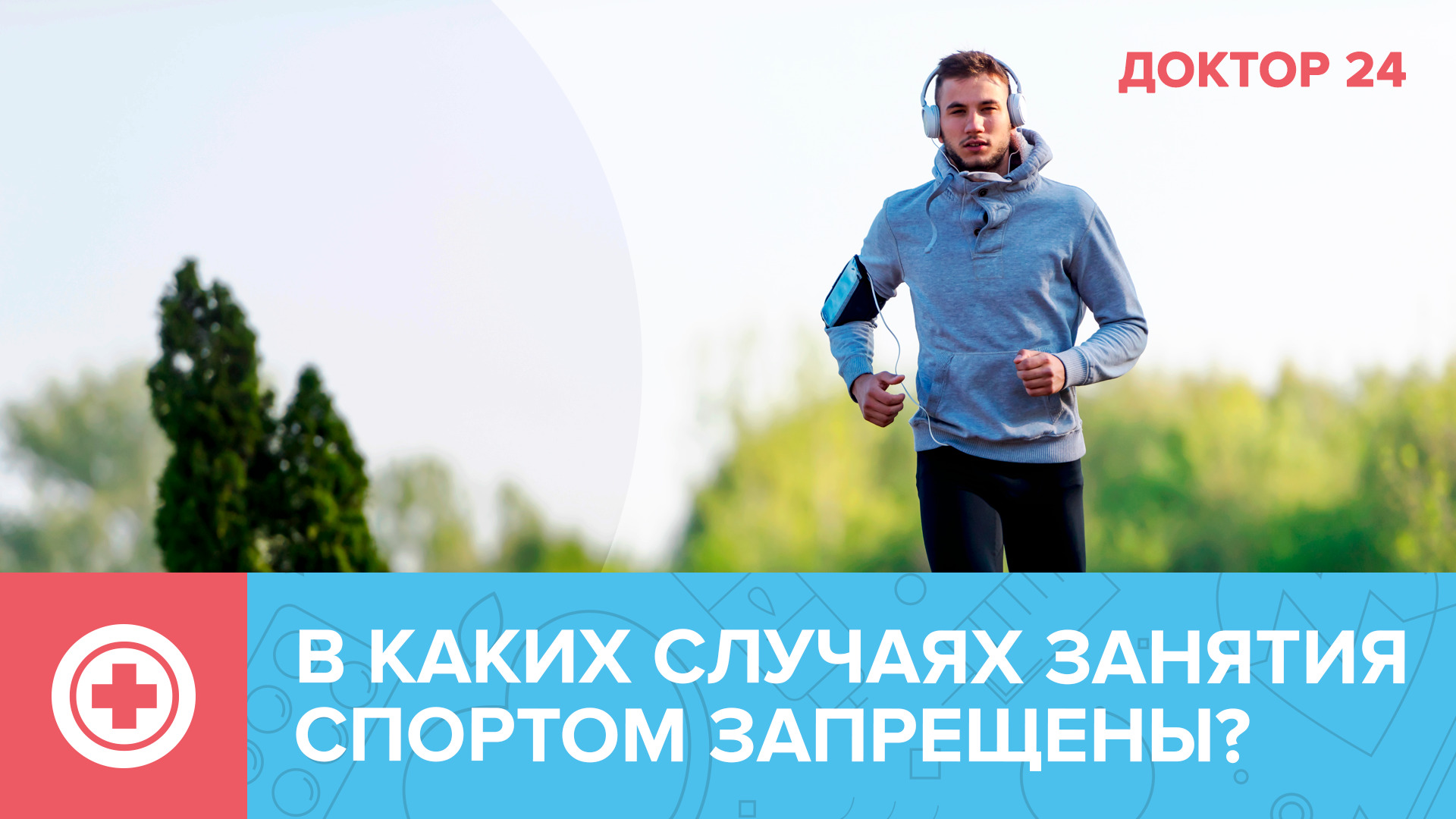 В каких случаях занятия спортом ЗАПРЕЩЕНЫ? | Доктор 24