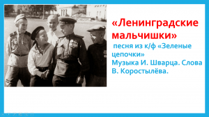 "Мальчишки у стен Ленинграда" минус и текст песни