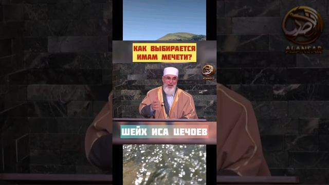 Как выбирается имам мечети. Шейх Иса Цечоев. смотреть онлайн