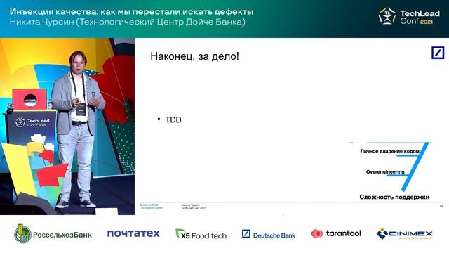 Инъекция качества: как мы перестали искать дефекты/ Никита Чурсин (Технологический Центр ДойчеБанка смотреть онлайн