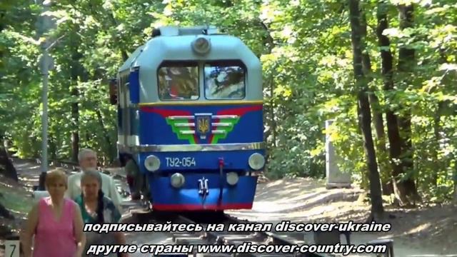 Украина; г. Харьков; Детская железная дорога; Малая Южная; Фото; Видео смотреть онлайн