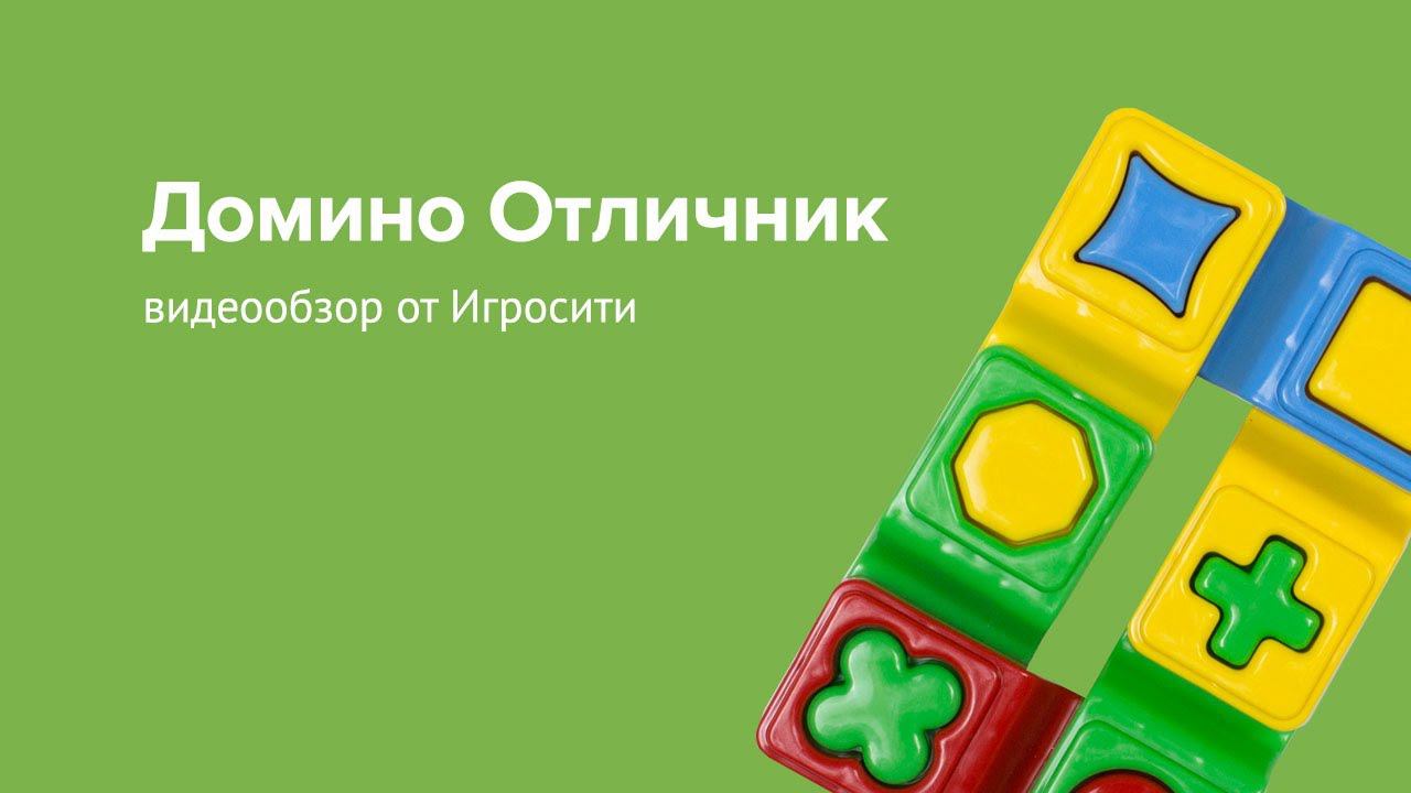 Домино отличник, 12 элементов смотреть онлайн