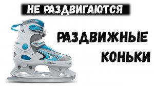 Не раздвигаются раздвижные коньки Заклинило Ремонт Принцип действия