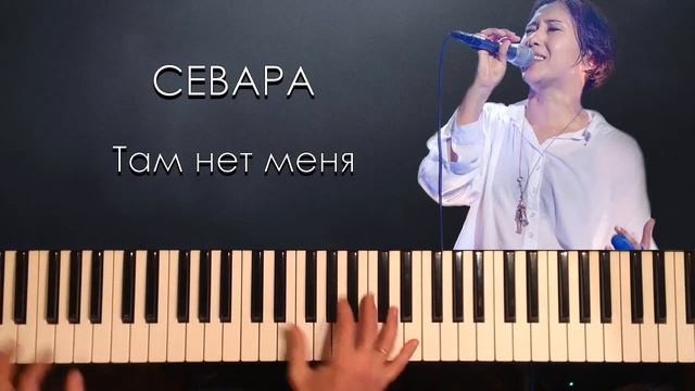 Там нет меня (piano Cover)