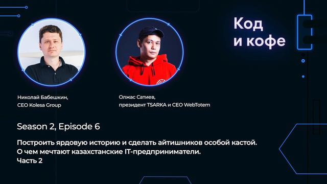 Код и кофе, season 2, ep 6. О чем мечтают казахстанские IT-предприниматели. Часть 2 смотреть онлайн