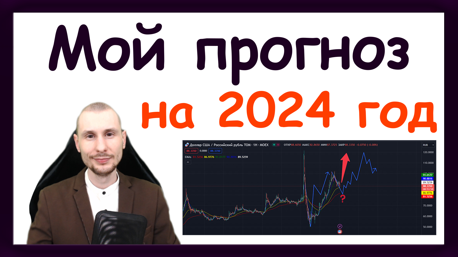 Куда пойдёт рынок акций в 2024 году? Прогноз курса доллара на 2024 год и золото? ?♂ смотреть онлайн