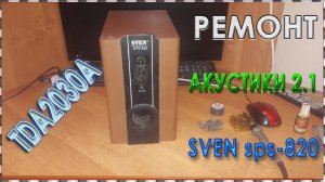 Ремонт акустической системы SVEN sps-820 своими руками.