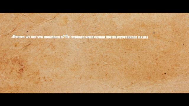 Беноевская Тройка. Часть 3. Даргинский поход смотреть онлайн