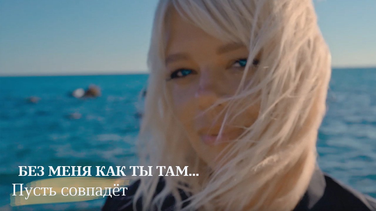 "Пусть совпадёт" - "Без меня как ты там" (ПРЕМЬЕРА КЛИПА) смотреть онлайн