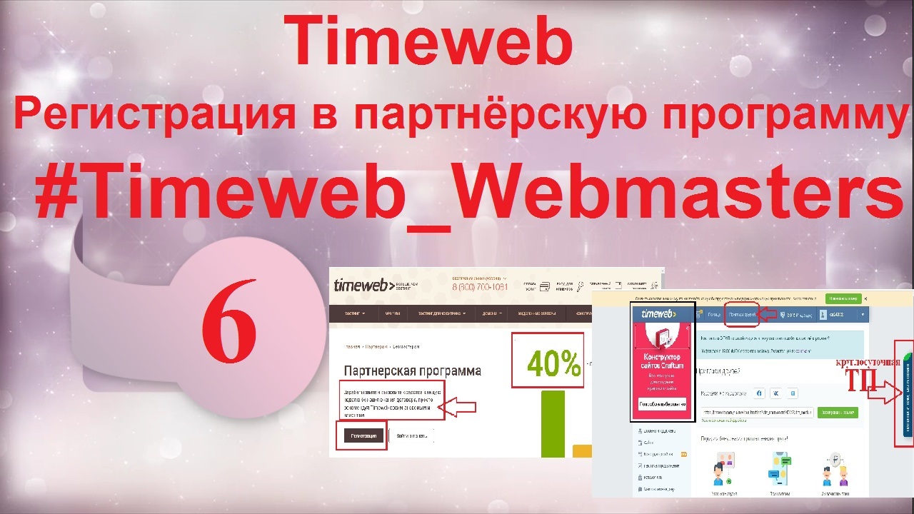 Timeweb Регистрация в партнёрскую программу Webmasters