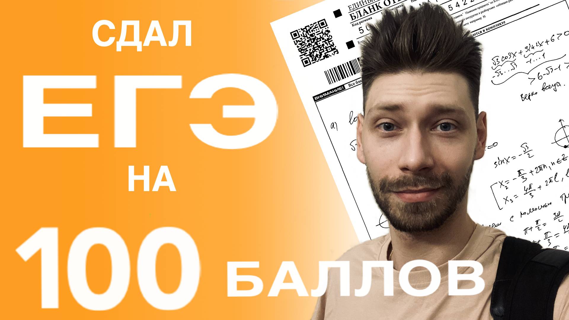 Как я сдал ЕГЭ на 100 баллов по профильной математике? смотреть онлайн