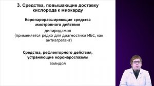 Антиангинальные средства. Основа патогенеза ИБС