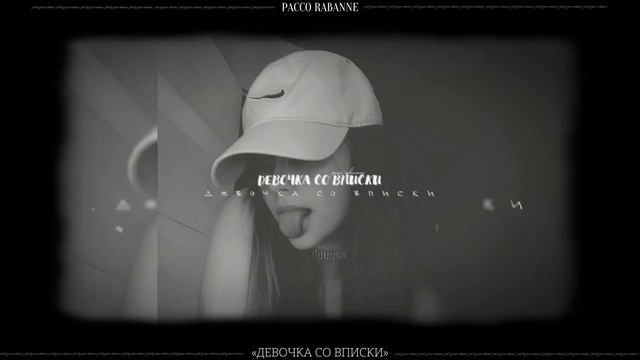 «Девочка со вписки» - pacco rabanne (prodby pacco rabanne) | speed up смотреть онлайн
