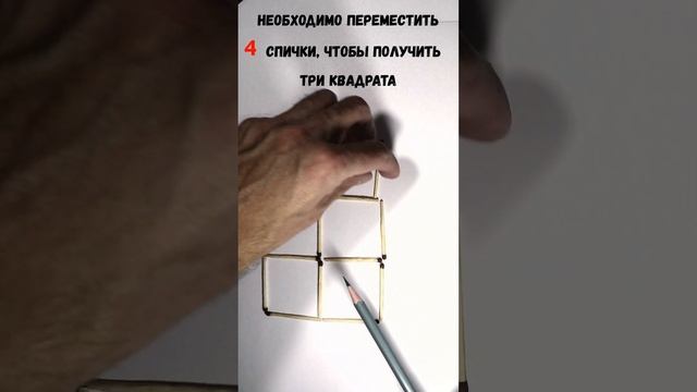 Головоломка со спичками. Переложи 4 спички и получи 3 квадрата смотреть онлайн