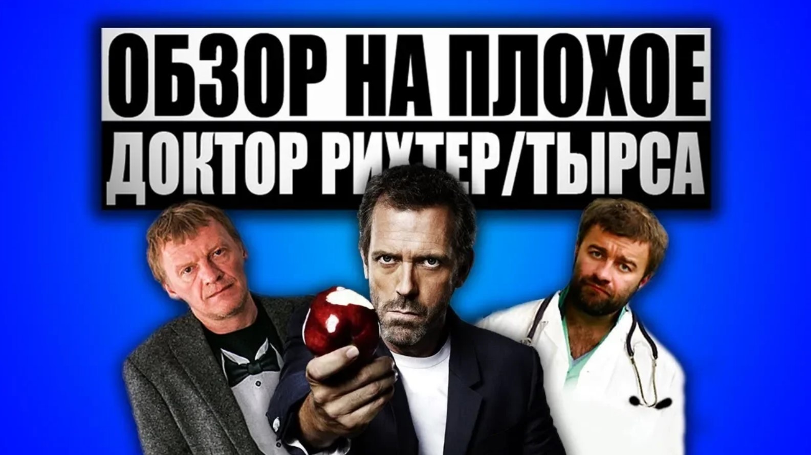 Обзор на плохое - Доктор Рихтер / Тырса