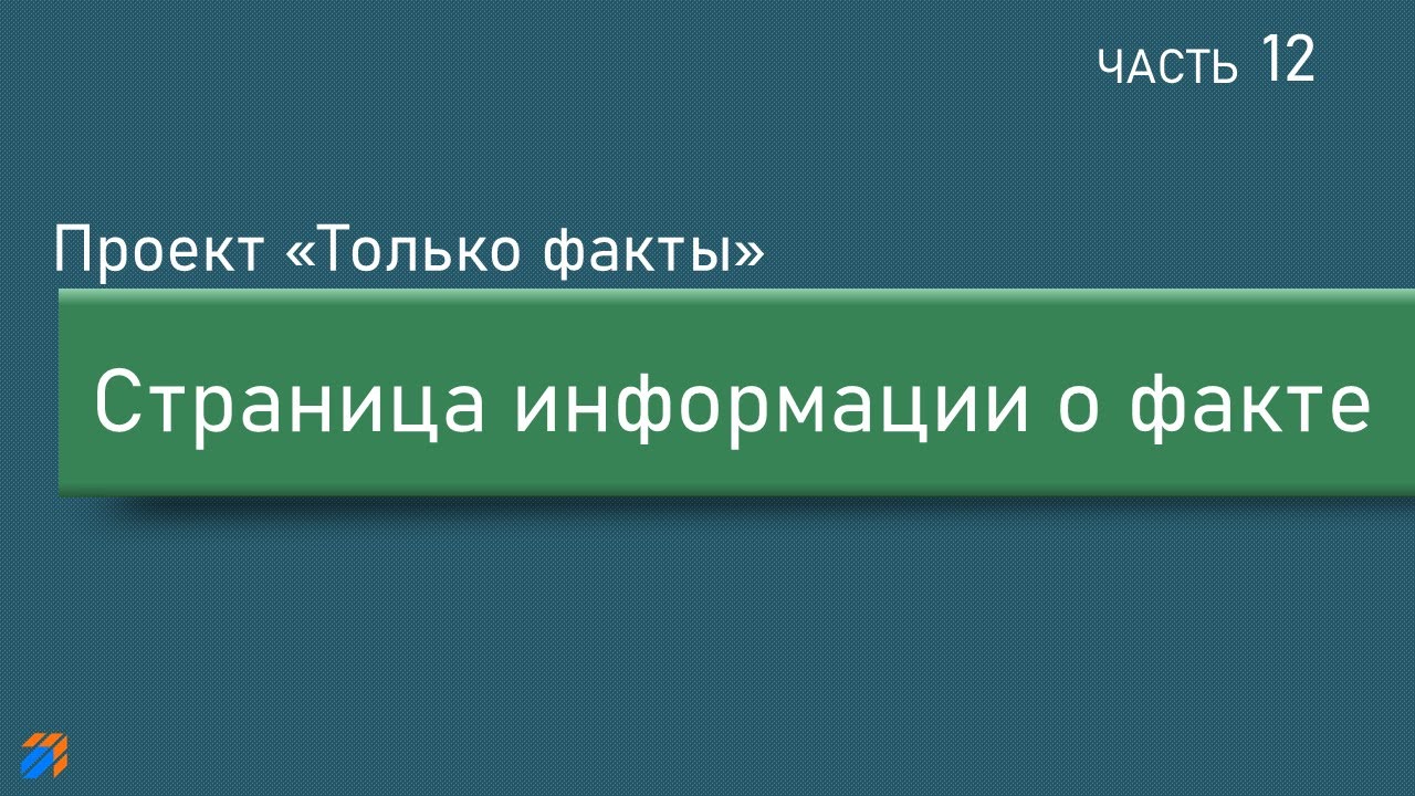 Только факты 12: Страница информации о факте смотреть онлайн