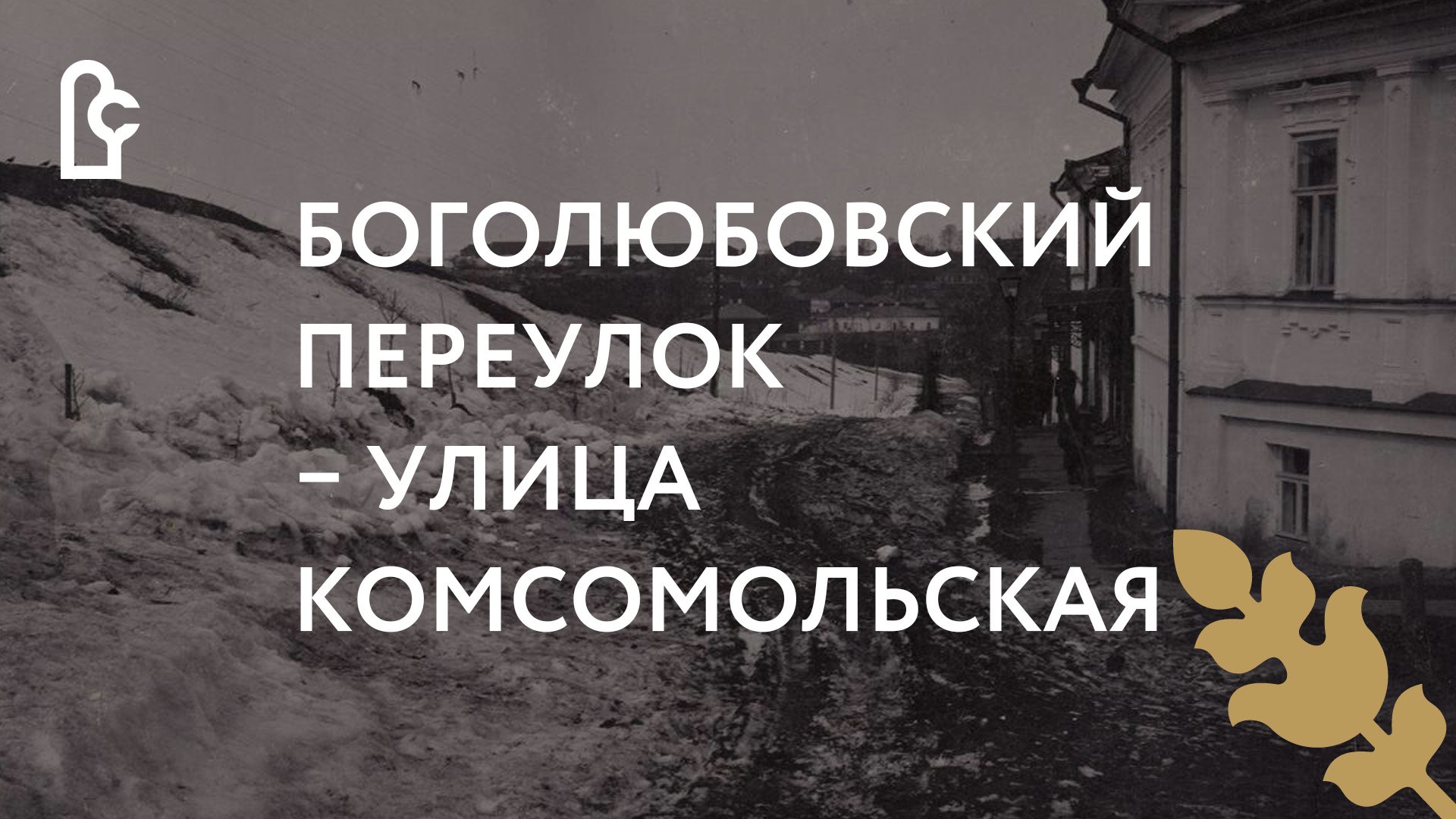 Было стало Боголюбовский переулок - Комсомольская улица смотреть онлайн