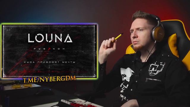 НЮБЕРГ слушает "Louna - Куда приводят мечты" смотреть онлайн