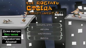 Демо-быстро Как достать соседа В апартаментах Alpha от Arnamat