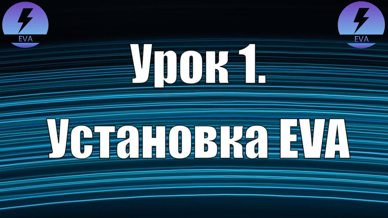 Урок 1. Установка EVA смотреть онлайн