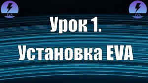 Урок 1. Установка EVA