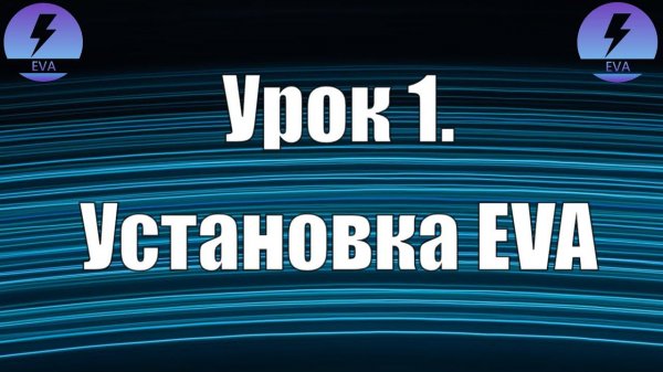 Урок 1. Установка EVA