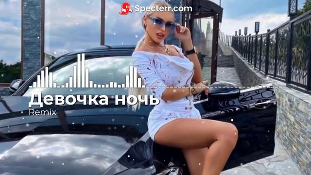 Девочка-ночь (Remix) смотреть онлайн