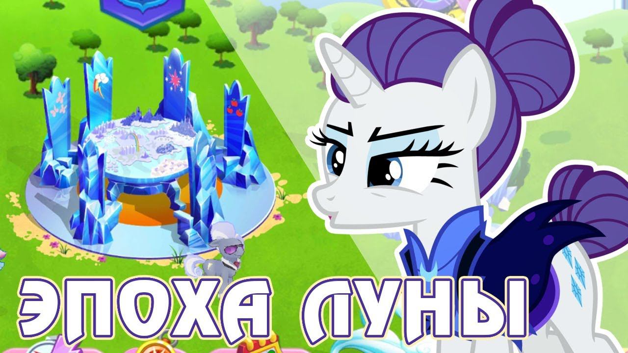 Правление Найтмэр Мун в игре Май Литл Пони (My Little Pony) смотреть онлайн