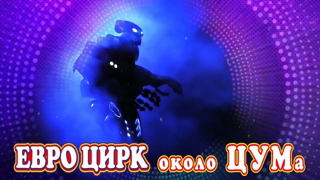 Евро цирк в Невинномыске смотреть онлайн