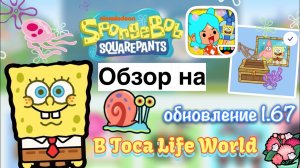 обзор на НОВОЕ обновление 1.67 ??? _ Toca Life World _ тока бока _ toca boca _ Secret Toca
