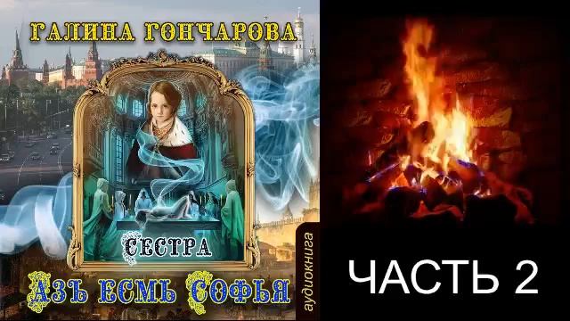 01.02. Галина Горчарова - Азь есмь Софья. Сестра. Книга 1. Часть 2 смотреть онлайн