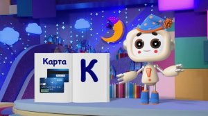 ✨Спокойной ночи, малыши✨ №112/2023 Карта - Финансовая азбука