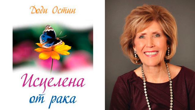 ДОДИ ОСТИН. КНИГА "ИСЦЕЛЕНА ОТ РАКА" смотреть онлайн